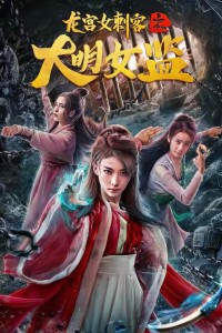 Nữ Thích Khách Ở Long Cung: Nhà Giam Nữ Đại Minh - Longgong Female Assassin (2019)