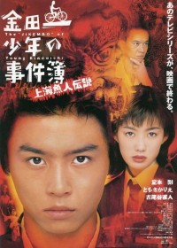 Thám tử trung học Kindaichi: Truyền thuyết nàng tiên cá Thượng Hải - The Files of Young Kindaichi: Legend of the Shanghai Mermaid (1997)